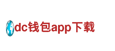 什么是dc钱包app下载？最新电动车推荐-了解dc钱包app下载的优势和特点